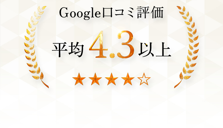 Google口コミ評価　平均4.3以上