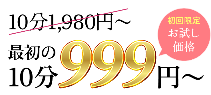 最初の10分999円～（初回限定お試し価格）